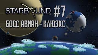 Starbound [CO-OP]#7 | Босс Клюэекс и поиск апексов