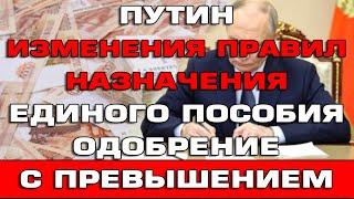 Путин Изменения правил назначения Единого пособия Новости Одобрение с превышением