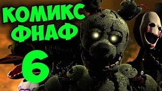 КОМИКС FNAF 3 ► Five Nights at Freddy's # 6