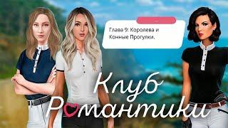 КОРОЛЕВА ЗА 30 ДНЕЙ | Пари с Джулией