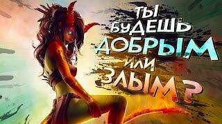 9 игр где ТЫ МОЖЕШЬ ВЫБИРАТЬ быть ЗЛЫМ или ДОБРЫМ!