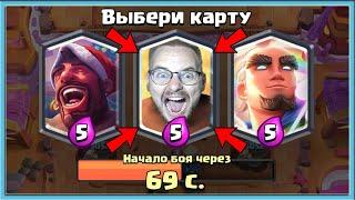  60 МИНУТ ГОРЮ, НО БЕРУ ХУДШИЕ СУПЕР КАРТЫ В НОВОМ ДРАФТЕ / Clash Royale