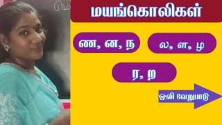 ண ன ந வேறுபாடு | ல ள ழ வேறுபாடு | ர ற வேறுபாடு | மயங்கொலிகள் | Na Na Na |  La La La | Ra Ra