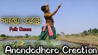 Kalo Meye | Bengali Folk Dance Cover | Anandadhara Creation | 2022 @anandadharacreation