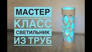 Светильник из труб своими руками / DIY PVC lamp