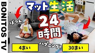 【対決】24時間 マットチャレンジ！最後まで 残るのは どっち？ 24 HOUR MAT FORT CHALLENGE!  -Bonitos TV- 