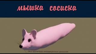 Мышка сосиска на 0,40