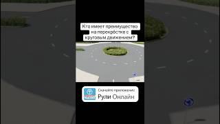 Урок 13.2 Проезд нерегулируемых перекрёстков видеокурса Рули Онлайн (отрывок) #билетыпдд #пдд