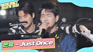 [미공개] 목소리로 마음을 어루만져 주는 온유(ONEW)의 'Just once' | 바라던 바다