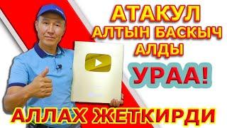 Атакул АЛТЫН БАСКЫЧТЫ көрсөттү  |  Анын кандай ПАЙДАСЫ бар?