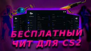 НОВЫЙ БЕСПЛАТНЫЙ ЧИТ / ТУТОР НА УСТАНОВКУ SharkHack / ЛУЧШИЙ ФРИИ ЧИТ ДЛЯ КС2