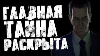 ГЛАВНАЯ ТАЙНА G-MAN'A! НАНИМАТЕЛЬ - ЭТО.../Теории Half-Life