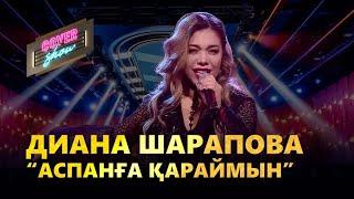 Диана Шарапова – «Аспанға қараймын» / COVER SHOW / КАВЕР ШОУ