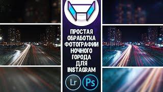 ПРОСТАЯ ОБРАБОТКА ФОТОГРАФИИ НОЧНОГО ГОРОДА ДЛЯ INSTAGRAM