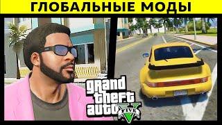 7 ГЛОБАЛЬНЫХ МОДОВ ДЛЯ GTA 5: ЛУЧШИЕ БОЛЬШИЕ МОДЫ НА ГТА 5 (ТОП 7 МОДОВ ДЛЯ GTA V)