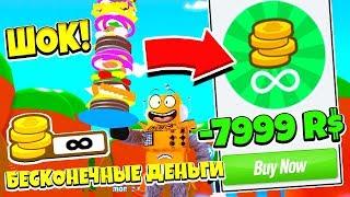 КУПИЛ БЕСКОНЕЧНЫЕ ДЕНЬГИ за 8000 РОБУКСОВ! ПРОШЕЛ ИГРУ за 1 СЕКУНДУ! СИМУЛЯТОР ЧИЗБУРГЕРА! ROBLOX