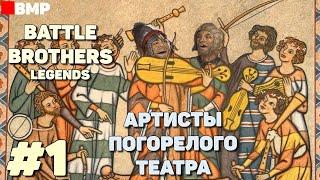 BATTLE BROTHERS Legends - Суровая жизнь артистов - Неспешное прохождение #1