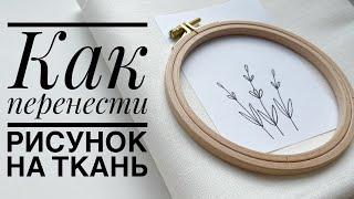 Как перенести рисунок на ткань (2 способа)