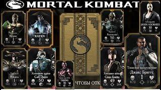 {{Mortal Kombat X Mobile 1. 17}}ОБНОВИЛИ НАБОРЫ ИСПЫТАНИЕ ИЛИ НЕТ ПРОВЕРЯЕМ ВМЕСТИ С ВАМИ