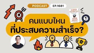 คนแบบไหนที่ประสบความสำเร็จ? | ️8½ Podcast  EP. 1681