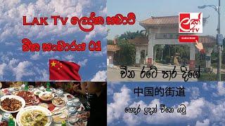 Laktv ලෝක සවාරි - චීන සංචාරය 1 කොටස