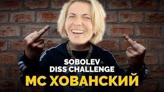 Мама Туся смотрит МС ХОВАНСКИЙ - SOBOLEV DISS CHALLENGE