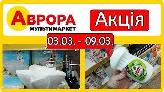 АВРОРА НОВІ АКЦІЇ з 03.03 до 09.03 АСОРТИМЕНТ ТОВАРІВ #аврора #акція #акції #знижка #знижки