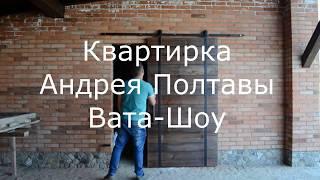 Квартира Андрея Полтавы (Вата-Шоу)