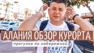 ТУРЦИЯ ОТКРЫТА! Отдых в Турции, погода в Алании, прогулка по набережной