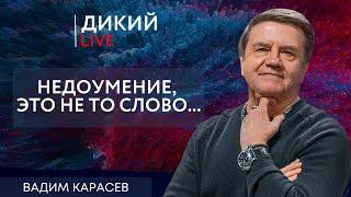 Очень странная война. Вадим Карасев. Дикий LIVE.