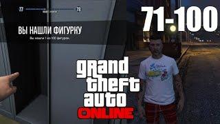 GTA ONLINE Где найти все 100 коллекционные фигурки (71-100)