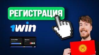 КАНТИП 1WIN РЕГИСТРАЦИЯ КЫЛАТ | +ПРОМОКОД