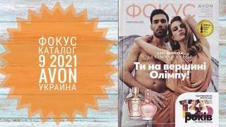 ЭЙВОН ФОКУС ЖИВОЙ КАТАЛОГ 9 2021|СМОТРЕТЬ НОВИНКИ CATALOG 10 2021 AVON УКРАИНА ФОКУС КОСМЕТИКА