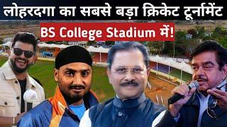 Lohardaga के Bs College Stadium में 5 से 8 मार्च तक होने जा रहा है सबसे बड़ा Cricket Tournament