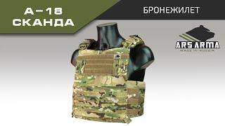 Ars Arma Бронежилет А-18 Сканда