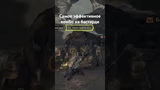 Самое эффективное комбо на бастард #mhw #гайд #старшийохотник