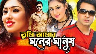 Tumi Amar Moner Manush | Shakib Khan New Movie | Apu Biswas | Bangla Full Movie | Kibria Films