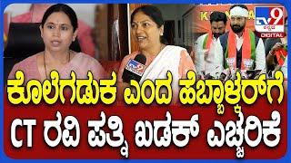 CT Ravi Wife on Lakshmi Hebbalkar : ಹೆಬ್ಬಾಳ್ಕರ್ ಹೇಳಿಕೆಗೆ ಸಿಟಿ ರವಿ ಪತ್ನಿ ಖಡಕ್ ತಿರುಗೇಟು | #TV9D