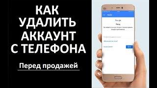 Как удалить аккаунт и данные с телефона перед продажей.