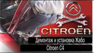 Замена передних стоек. Демонтаж & установка жабо Citroen C4