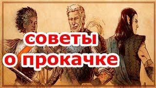 О ПРОКАЧКЕ НОВИЧКАМ|Pillars of Eternity II: Deadfire