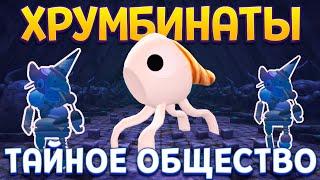 ХРУМБИНАТЫ ТАЙНОЕ ОБЩЕСТВО ( Bugsnax )