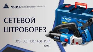 Штроборез ЗУБР ЗШ-П30-1400 ПСТК