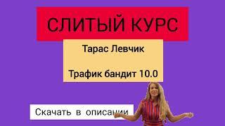 Слив курса. Тарас Левчик - Трафик Бандит 10.0