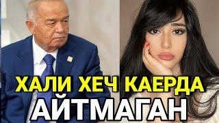 ЗАРИНА МАРХУМ ИСЛОМ КАРИМОВ ТУГРИСИДА ХЕЧ КИМГА АЙТМАГАН СИРНИ АЙТДИ