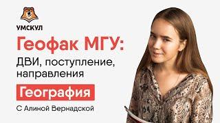 Геофак МГУ: ДВИ, поступление, направления | География ЕГЭ | Умскул