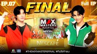 เจฟ ซาเตอร์ และ เจมีไนน์ กับภารกิจสุดท้าย | THE MIX MASTERS ทีมใช่ท้าชน | EP.07 | 22 ก.ค. 67 Full EP