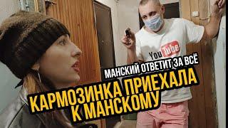 Кармозина приехала к Манскому. Манский вызвал полицию