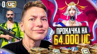 $64 000 UC!  КАК ЖЕ МНОГО МУМИЙ  ИДЕАЛЬНАЯ ПРОКАЧКА АККАУНТА ПОДПИСЧИКУ  В PUBG Mobile - С ВЕБКОЙ!