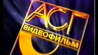 АСГ Видеофильм (ASG Videofilm Logo) (VHS)